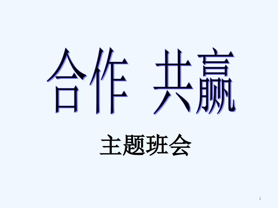 合作共赢主题班会-PPT_第1页