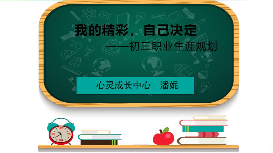 初三职业生涯规划讲座-PPT_第1页