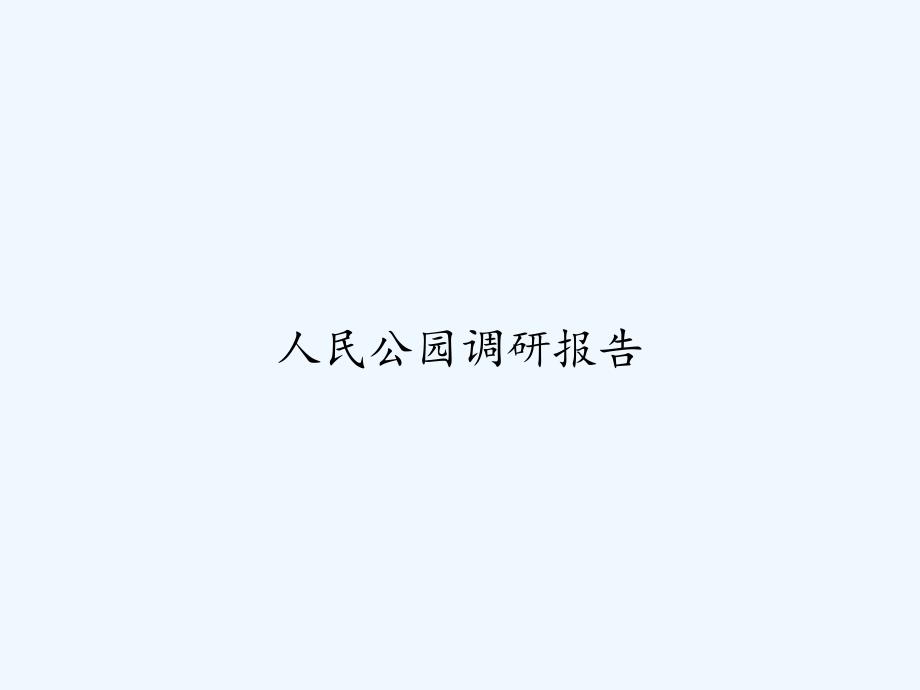 人民公园调研报告-PPT_第1页