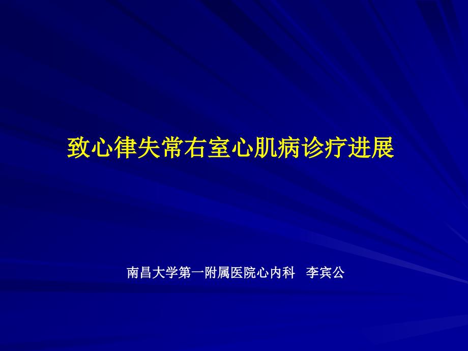 致心律失常右室心肌病诊断进展_第1页