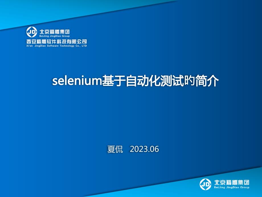 selenium基于自动化测试的介绍_第1页