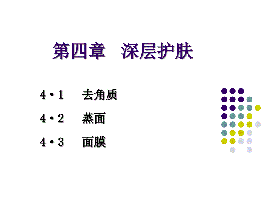 深层护肤专题知识专家讲座_第1页