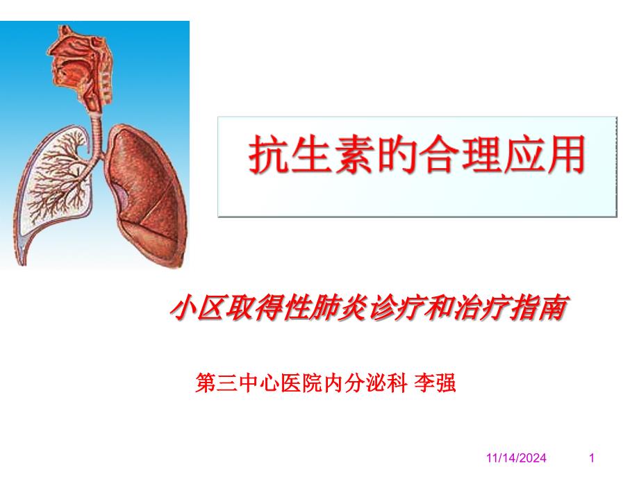 肺炎治疗专题知识讲座_第1页