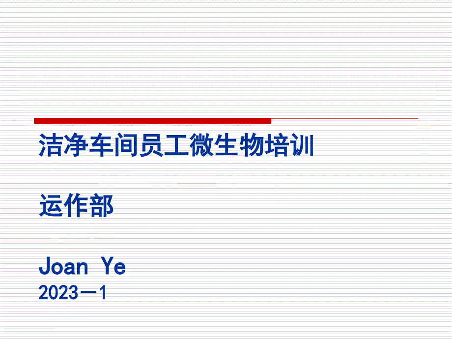 新编洁净车间员工微生物培训_第1页