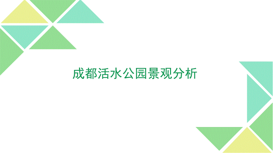 成都活水公园及海绵城市理论_第1页