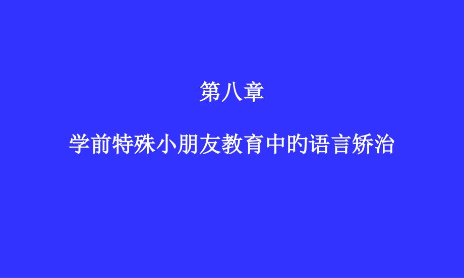 学前特殊儿童语言矫治_第1页