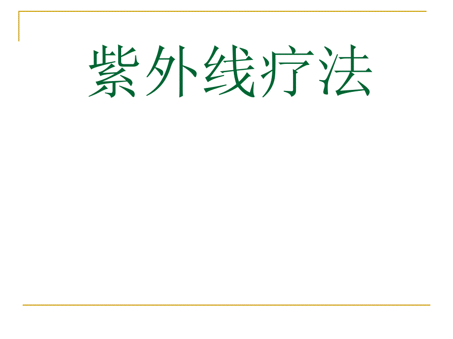 紫外线疗法专题知识讲座_第1页