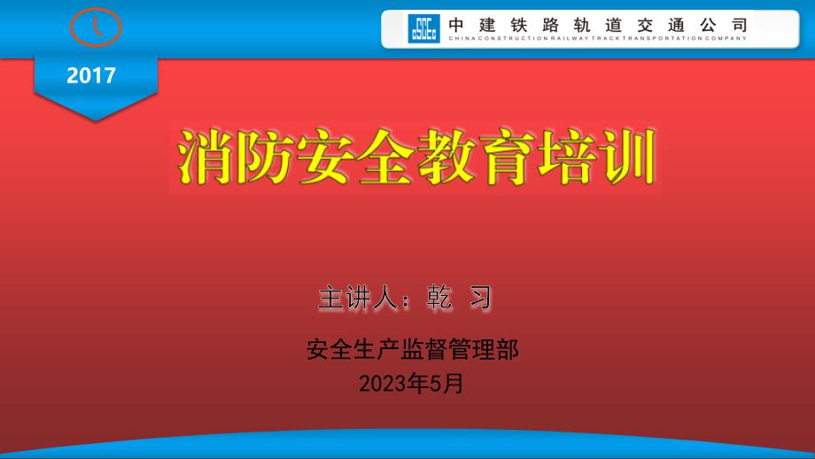 中建铁路轨道交通公司消防培训_第1页