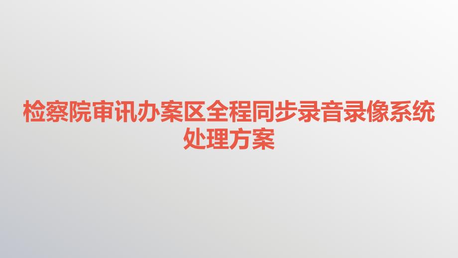 检察院审讯办案区全程同步录音录像系统解决方案_第1页