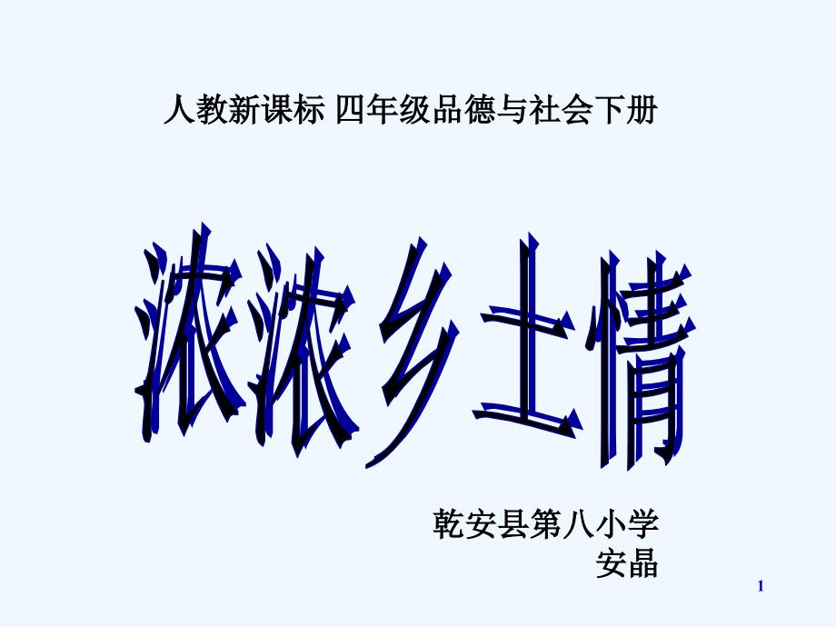 人教小学四年级下册品德与生活《浓浓乡土情课件》-PPT_第1页