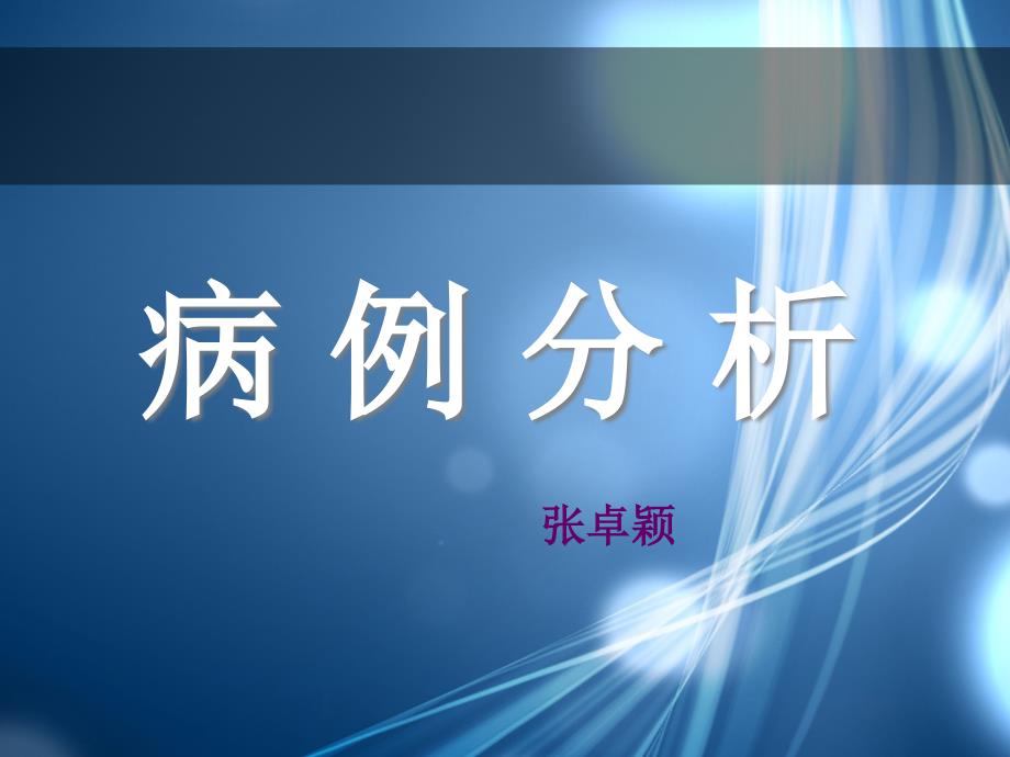 根尖囊肿漏诊病例_第1页