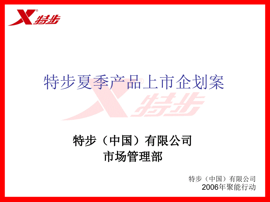 特步夏季產(chǎn)品上市企劃案_第1頁