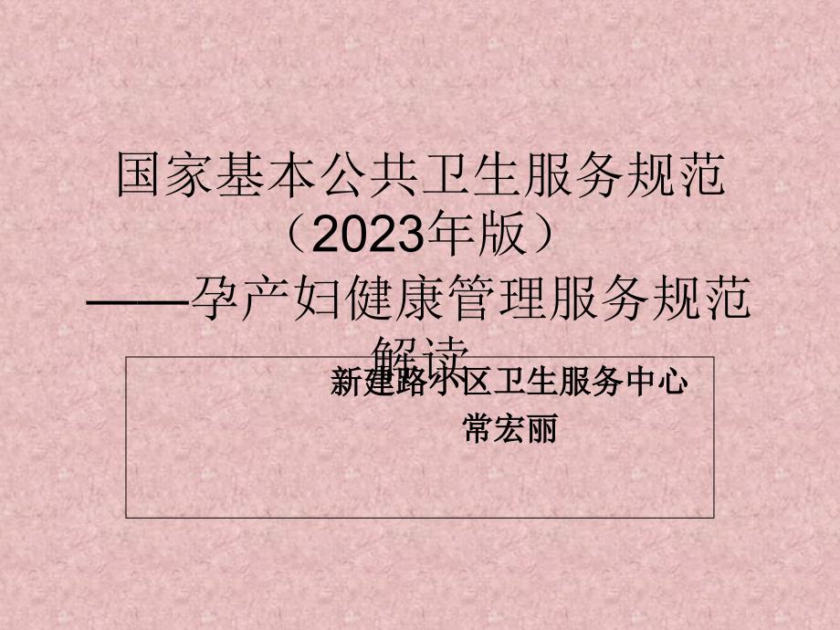 新版孕产妇健康管理服务规范解读_第1页