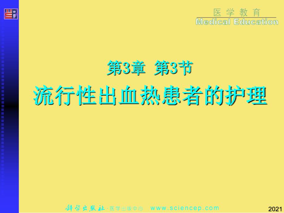 第节流行性出血热优秀文档_第1页