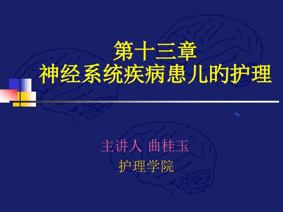 神经系统疾病患儿的护理专家讲座_第1页