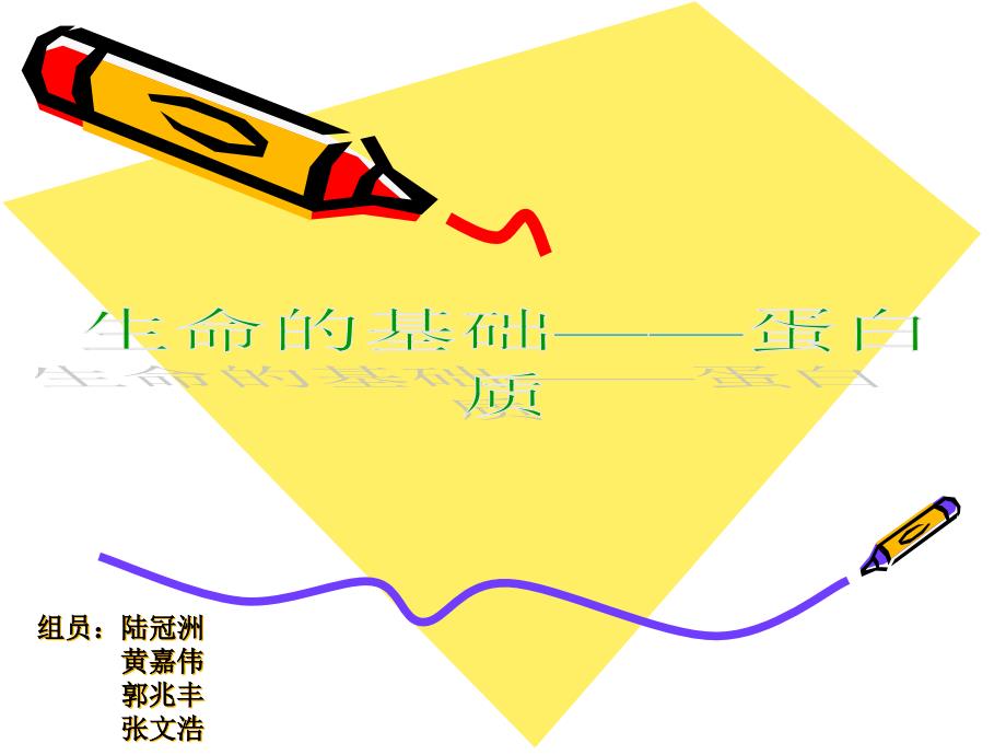 生命的基础蛋白质专家讲座_第1页