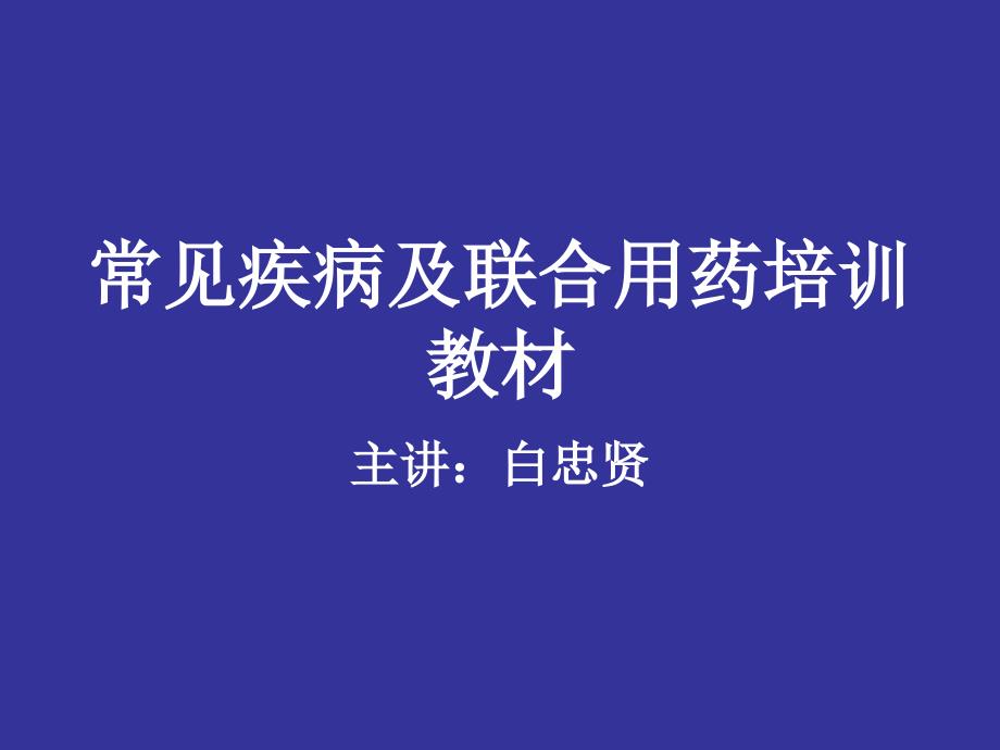 常见疾病及联合用药培训教材_第1页