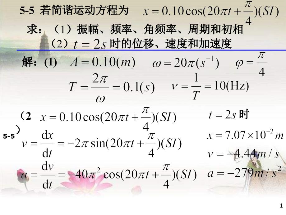 大学物理学教程第二(马文蔚)练习册答案5第五章-机械振动-PPT_第1页