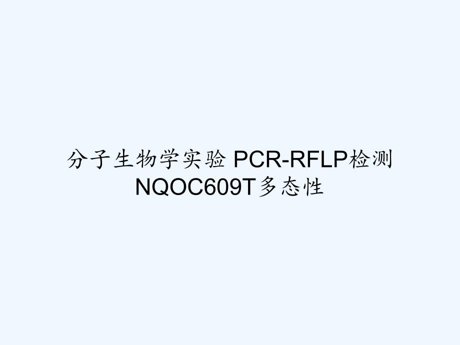 分子生物学实验-PCR-RFLP检测NQOC609T多态性-PPT_第1页