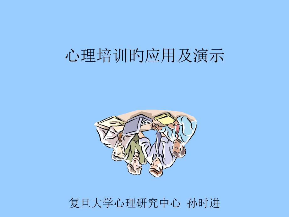 心理培训在企业中的应用及演示_第1页