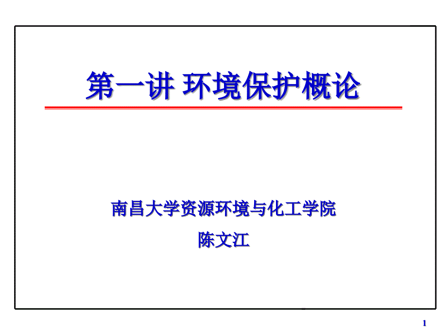 制药安全与环保第一讲环境保护概论专家讲座_第1页