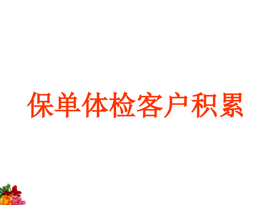 保单体检专题知识讲座_第1页