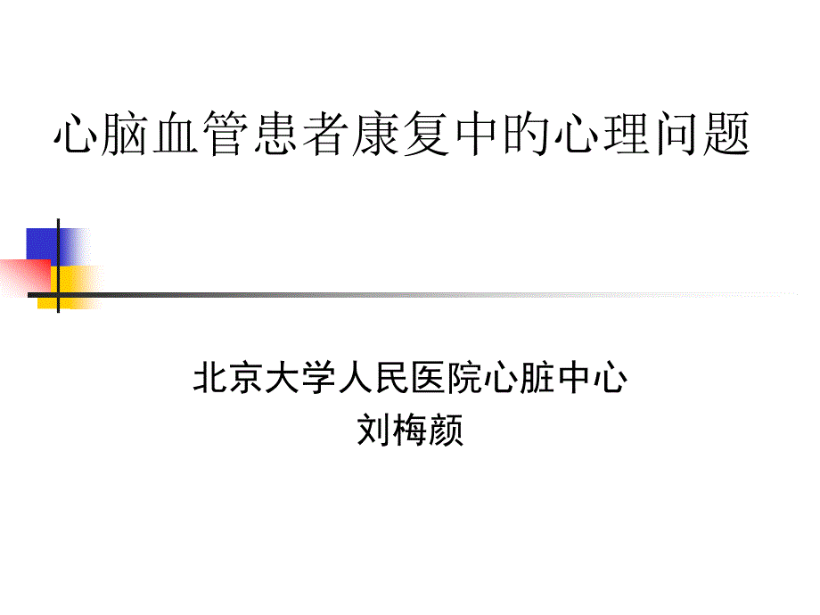 心脑血管患者康复中的心理问题_第1页