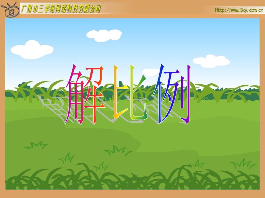 人教版新课标数学六年级下册《解比例》课件_第1页
