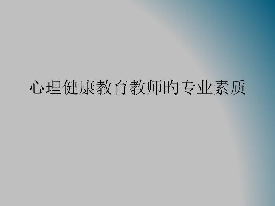 心理健康教育教师的专业素质_第1页