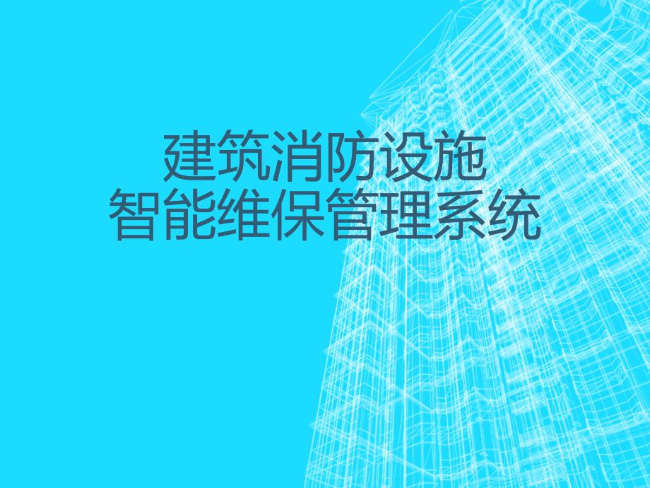 富思源智慧消防维保公司解决方案_第1页