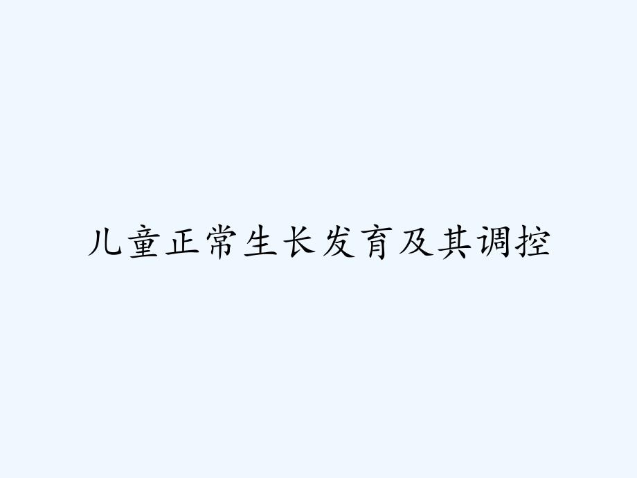 儿童正常生长发育及其调控_第1页