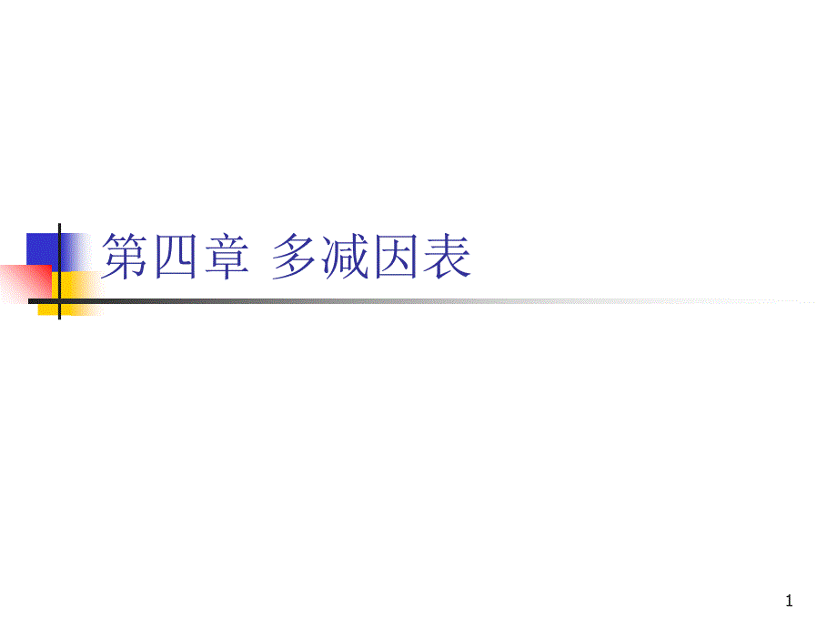 保險(xiǎn)精算多減因表課件_第1頁