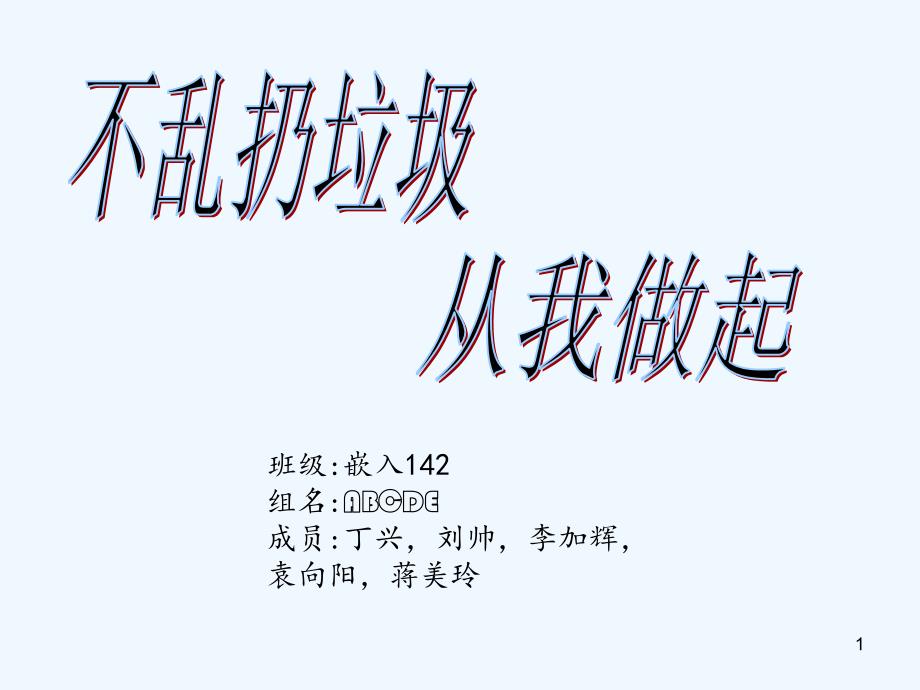 保护环境不乱扔垃圾-PPT_第1页