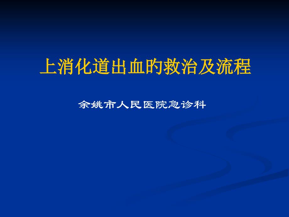 上消化道出血的救治及流程专家讲座_第1页