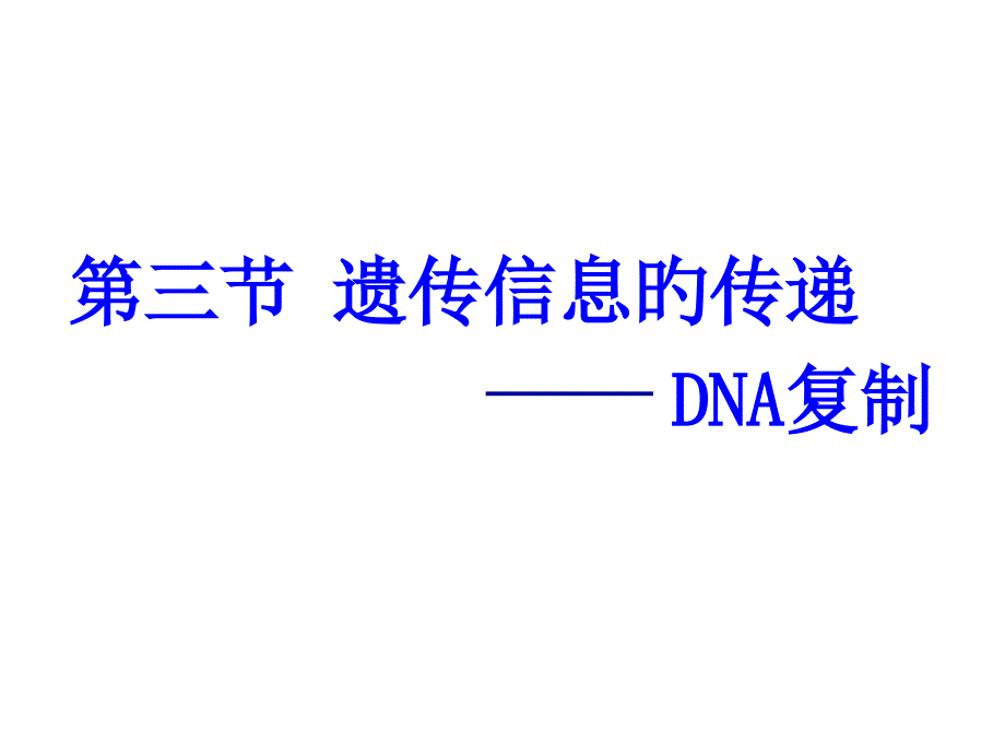 遗传信息的传递浙科整合版专家讲座_第1页