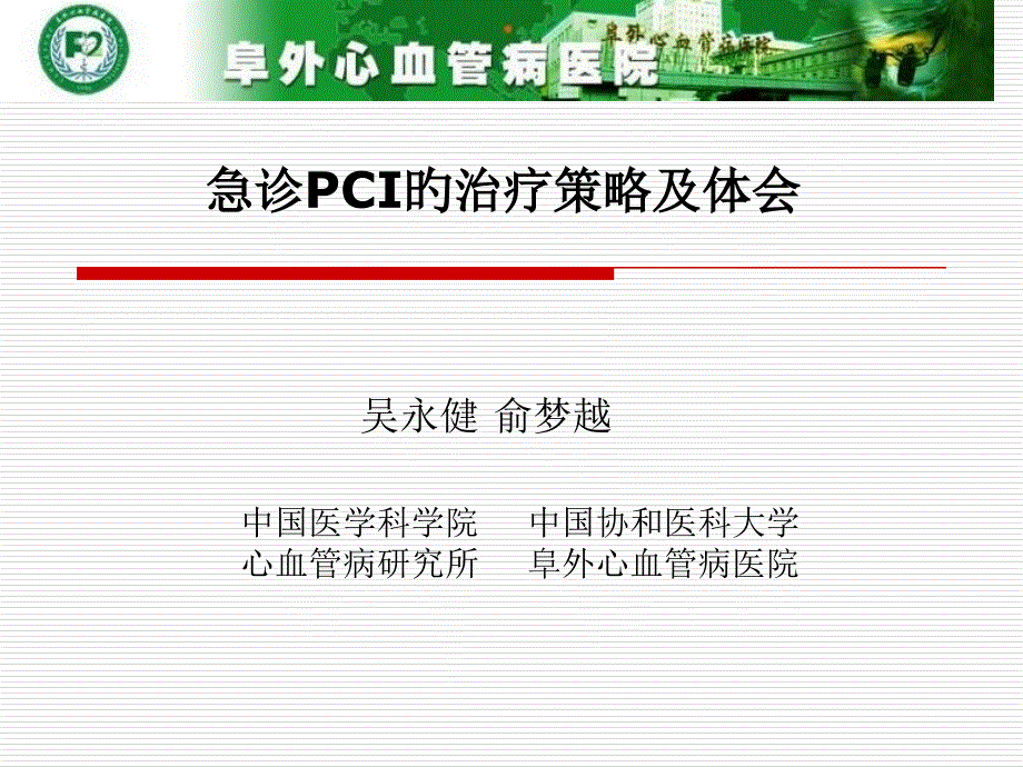 急诊PCI的治疗策略及体会_第1页