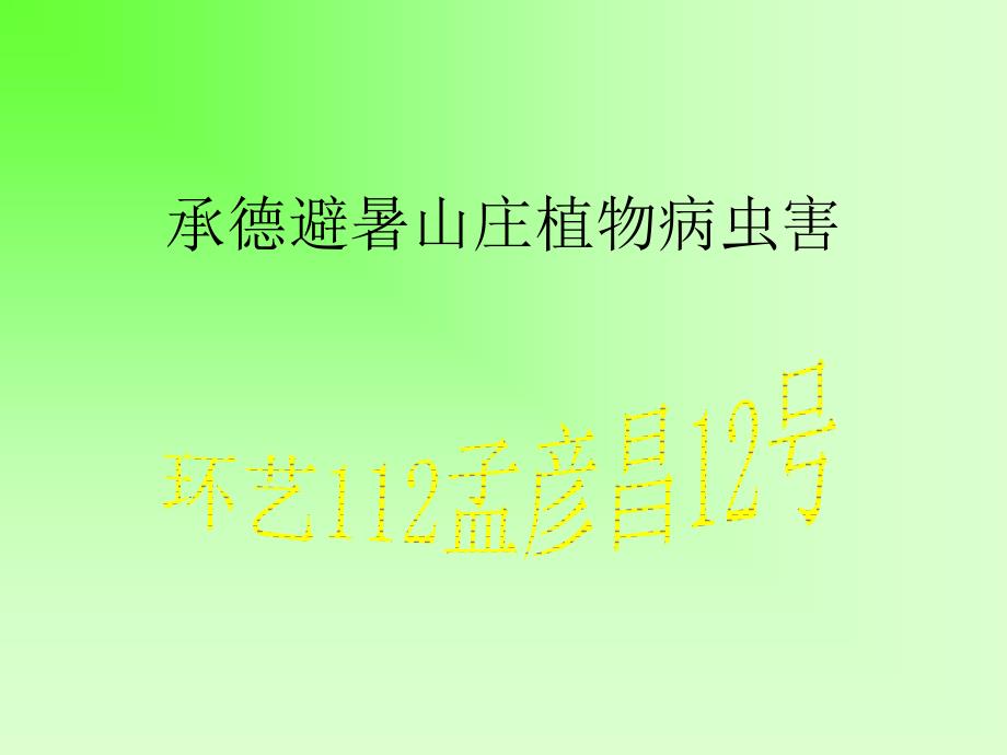 植物病虫害专业知识专家讲座_第1页