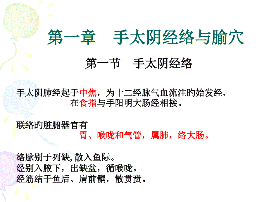 手太阴经络与腧穴专家讲座_第1页