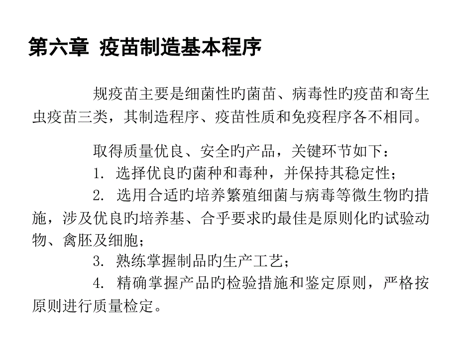 疫苗制造基本程序专家讲座_第1页