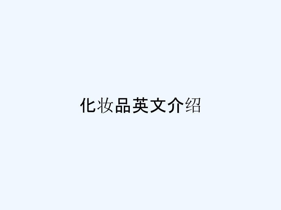 化妆品英文介绍-PPT_第1页