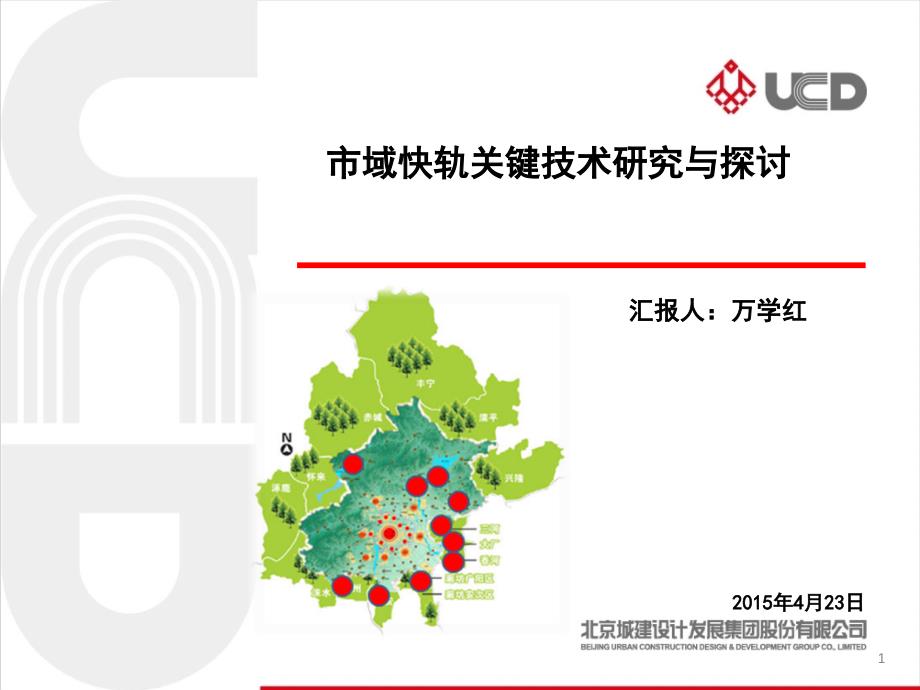 北京城建：市域快线主要技术指标探讨(改)-PPT_第1页