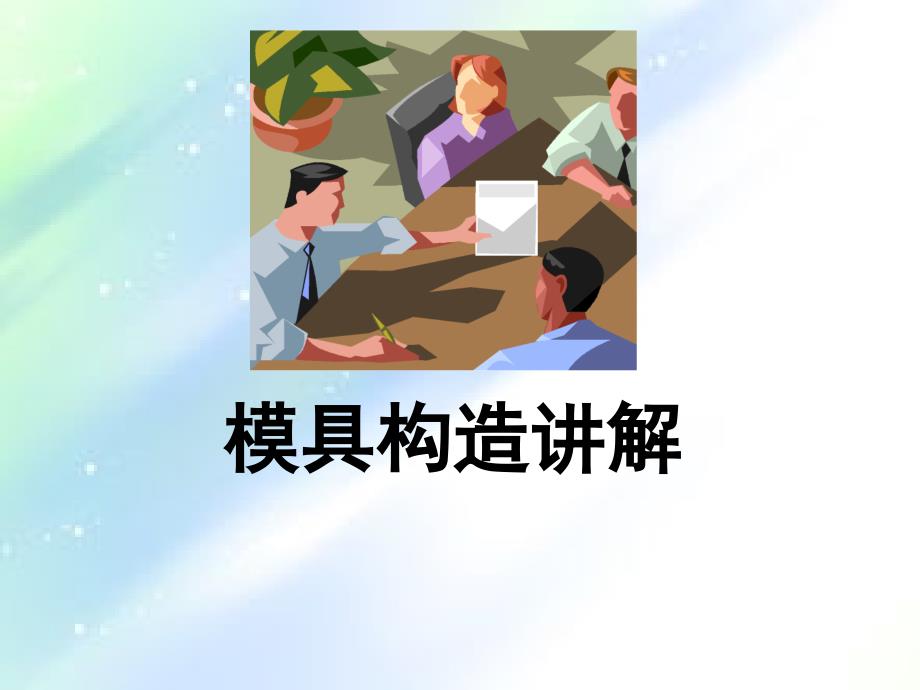 塑胶模具结构详解ppt_第1页