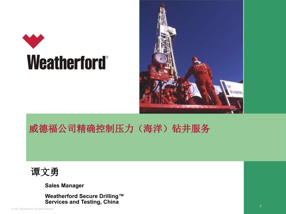 Weatherford_精确控制压力(海洋)钻井服务July2010_rev1bCN_第1页