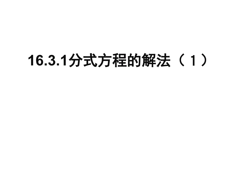 1631分式方程的解法_第1页