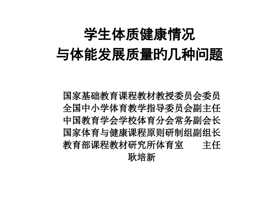 学生体质健康状况与体能发展质量的几个问题_第1页