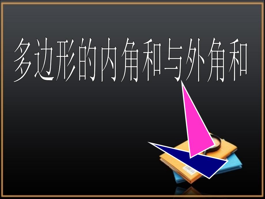 《多边形的内角和与外角和》参考课件_第1页