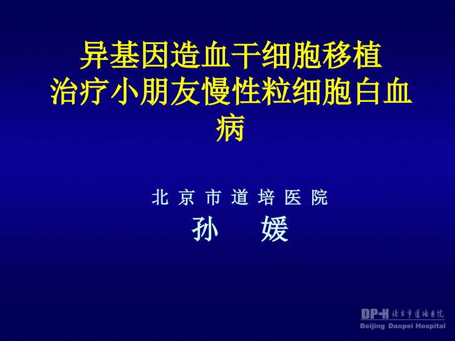 异基因造血干细胞移植治疗儿童慢粒细胞白血病专家讲座_第1页