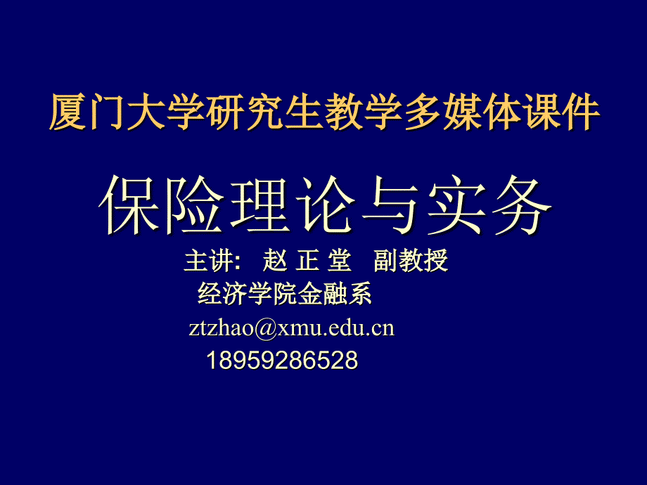 保險理論與實務(wù)課件2016第一講第二講_第1頁