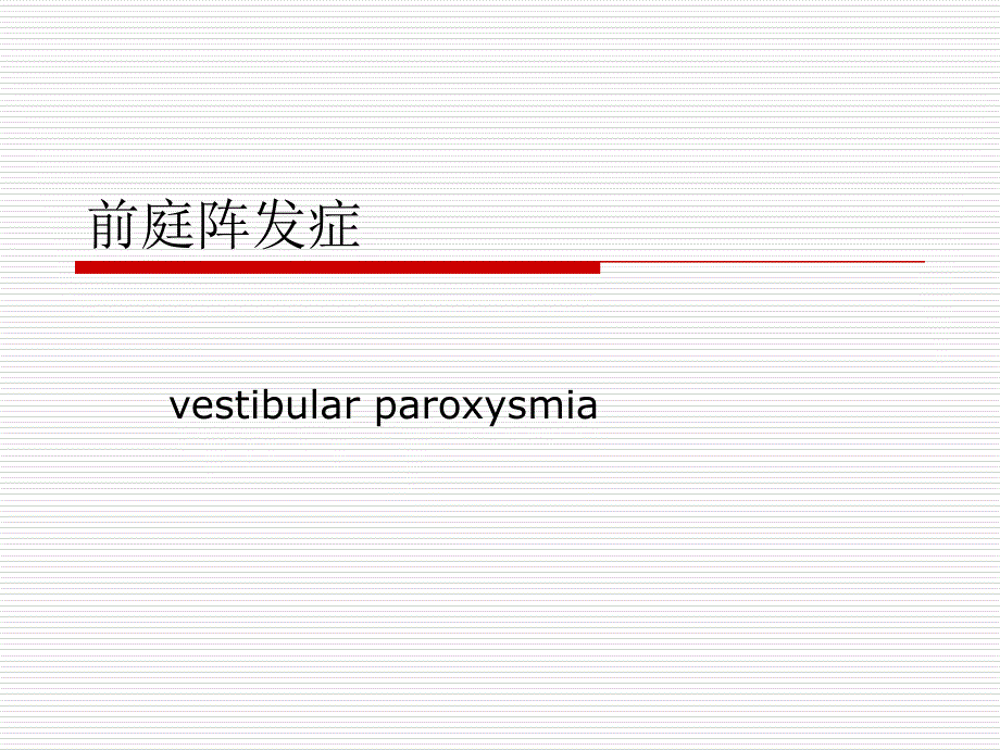 前庭阵发症专题课件_第1页