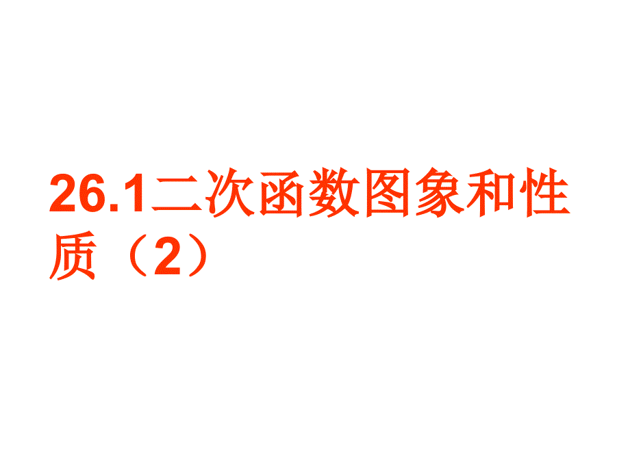 261二次函数y=ax+k(3)_第1页